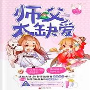 師父太缺愛 (有聲書)