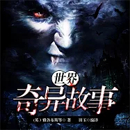 世界奇異故事 (有聲書)