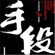 手段 (有聲書)