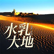 水乳大地 (有聲書)