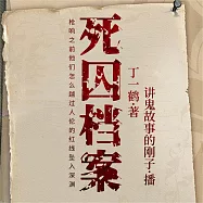 死囚檔案 (有聲書)