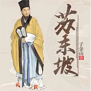 蘇東坡 (有聲書)