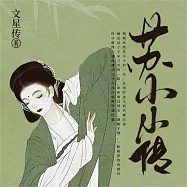 蘇小小傳 (有聲書)