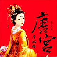 唐宮貴妃傳 (有聲書)
