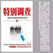 特別調查 (有聲書)