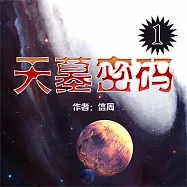 天墓密碼 (有聲書)