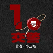 1號交警：坍塌的日子裡交警用愛鋪路 (有聲書)