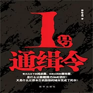 1號通緝令 (有聲書)