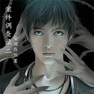 案件調查錄(2) (有聲書)