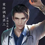 案件調查錄(3) (有聲書)