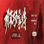 八聲甘州之雲起(明末楊家將) (有聲書)