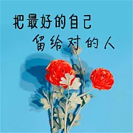 把最好的自己留給對的人 (有聲書)