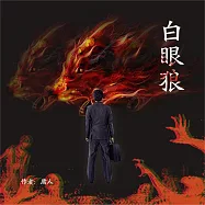 白眼狼 (有聲書)