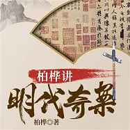 柏樺講明代奇案 (有聲書)