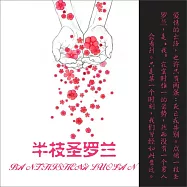 半枝聖羅蘭 (有聲書)