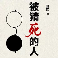 被猜死的人 (有聲書)