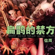 扁鵲的禁方 (有聲書)