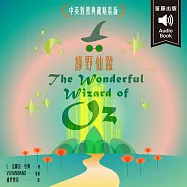世界經典文學：綠野仙蹤 附情境配樂英語朗讀 (有聲書)