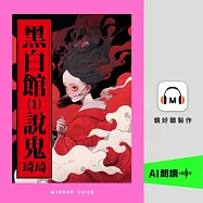 黑白館1：說鬼 (有聲書)
