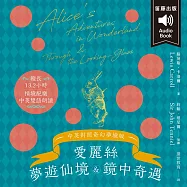 世界經典文學：愛麗絲夢遊仙境&鏡中奇遇 附情境配樂中英對照朗讀 (有聲書)