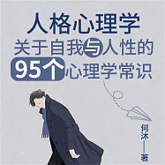 人格心理學：關於自我與人性的95個心理學常識 (有聲書)