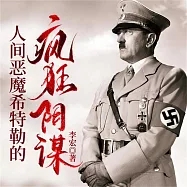 人間惡魔希特勒的瘋狂陰謀 (有聲書)