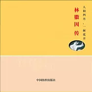 人間四月，一樹花開：林徽因傳 (有聲書)
