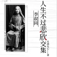 人生不過悲欣交集：李叔同 (有聲書)