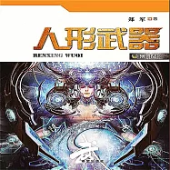 人形武器之黑幫 (有聲書)