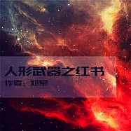 人形武器之紅書 (有聲書)