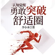 認知覺醒 ： 勇敢突破舒適圈 (有聲書)