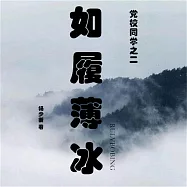 如履薄冰 (有聲書)