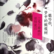 撒哈拉，夢中的橄欖樹：三毛與荷西的愛情童話 (有聲書)