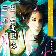 三生不幸愛上你 (有聲書)