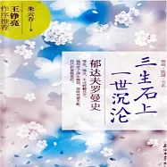 三生石上一世沉淪：郁達夫羅曼史 (有聲書)