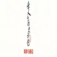 殺人的歷史評傳：劉邦與韓信 (有聲書)