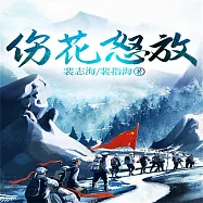 傷花怒放 (有聲書)