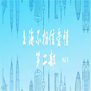 上海不相信愛情：第二部 (有聲書)