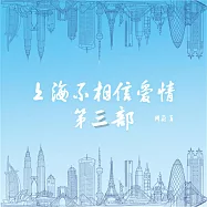 上海不相信愛情：第三部 (有聲書)