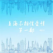 上海不相信愛情：第一部 (有聲書)