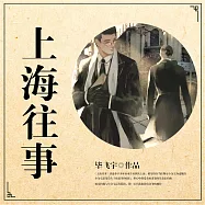 上海往事 (有聲書)