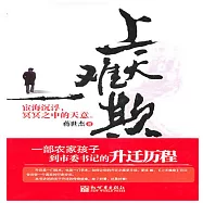 上天難欺 (有聲書)