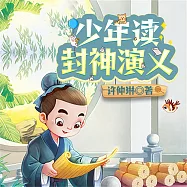 少年讀封神演義(全三冊) (有聲書)