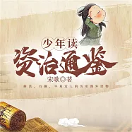 少年讀資治通鑒(全四冊) (有聲書)