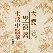 生活中醫學(大愛學漢醫)第25冊 (有聲書)