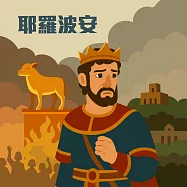 耶羅波安 (有聲書)