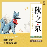 秋之京：紅葉、豐收與文化薈萃 (有聲書)