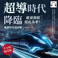 超導時代降臨，能量損耗從此為零!能源科技最終解：抗磁效應&times;磁浮原理&times;量子干涉&times;材料應用，近代物理重大發現，創造接連不斷的科學奇蹟 (有聲書)