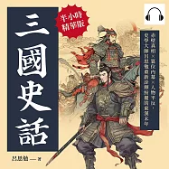 三國史話：赤壁真相&times;篡位內幕&times;人物平反，史學大師呂思勉重新詮釋紛擾的東漢末年 (有聲書)