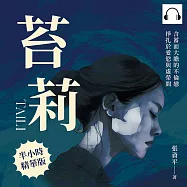 苔莉：含蓄而大膽的不倫戀，掙扎於愛慾與虛榮間 (有聲書)